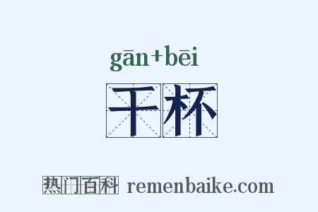 干杯是什么意思的图片